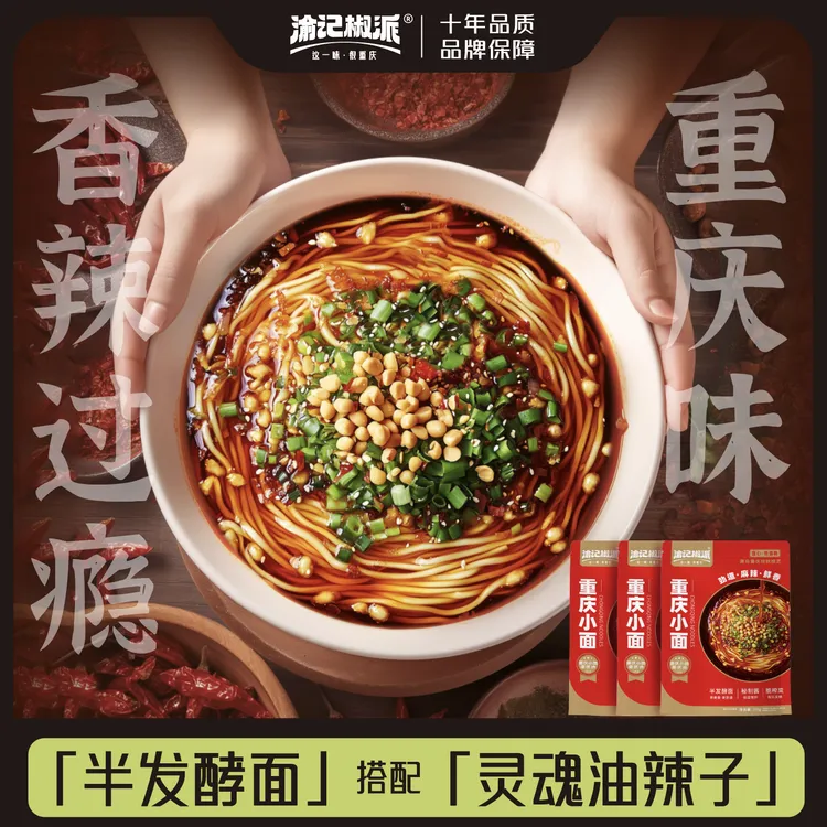 【渝记椒派】正宗重庆麻辣小面川渝特色美味夜宵解馋速食重庆小面