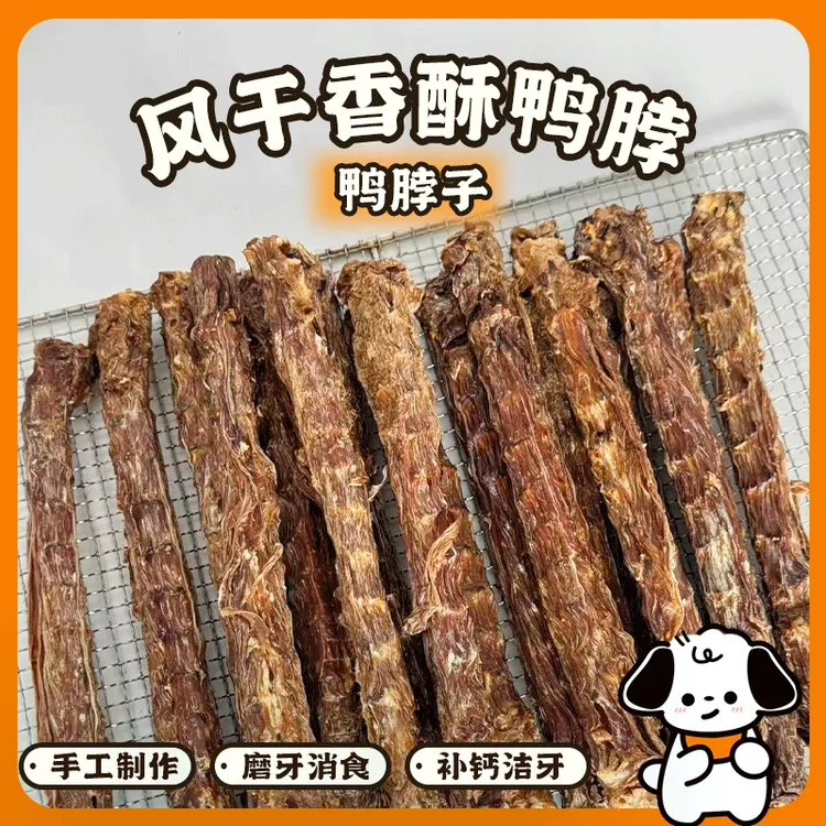 狗狗零食风干鸭脖磨牙棒宠物零食小型犬幼犬骨头奖励训练洁齿补钙