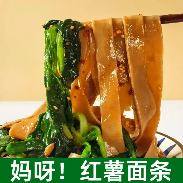 【高峰夫妇专属】汇迪河南红薯面条0盐0碱低脂正宗红薯面条送芝麻盐
