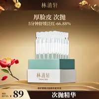 【福哥专属】林清轩山茶花修护屏障次抛精华液1.5ml*30支