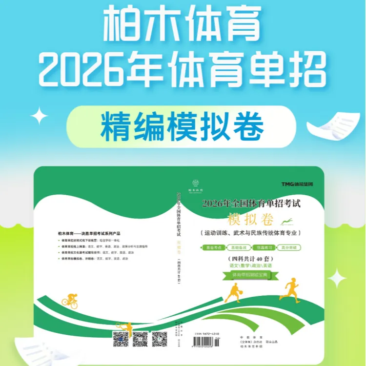 柏木体育全国体育单招文化考试基础必刷题26年语数英政全套模拟卷