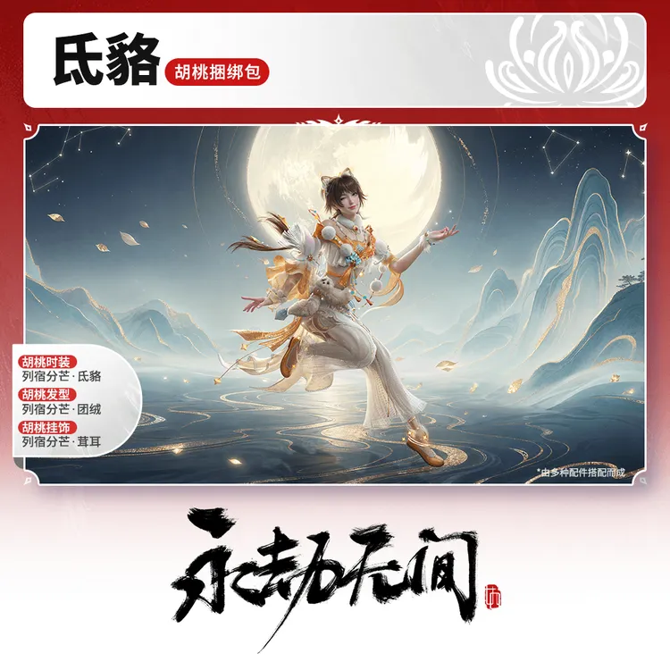 氐貉 胡桃捆绑包/发型/时装/挂饰【永劫无间官方充值】