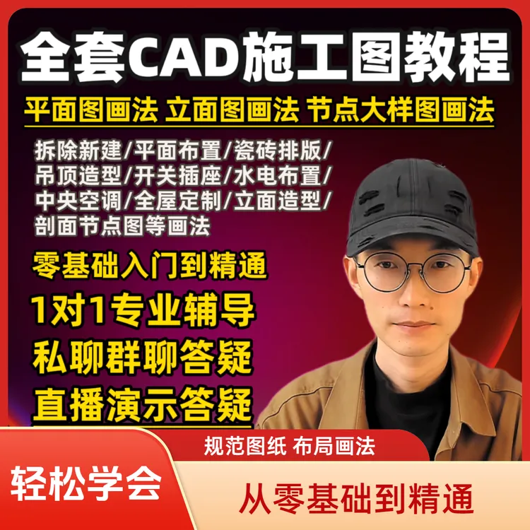 零基础学习室内CAD绘图 从入门到精通  布局出图方法全案施工图纸