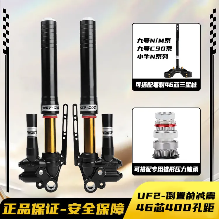 UF2高配版46芯倒置气瓶CNC金管前减震九号小牛极核MSPDDS改装