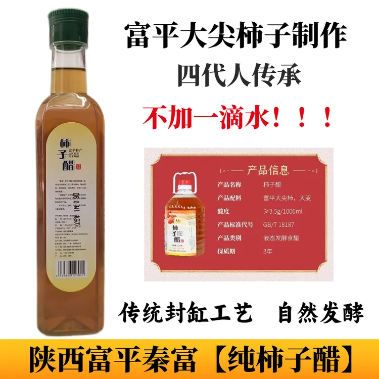 陕西富平纯柿子醋0添加原汁醋小米醋