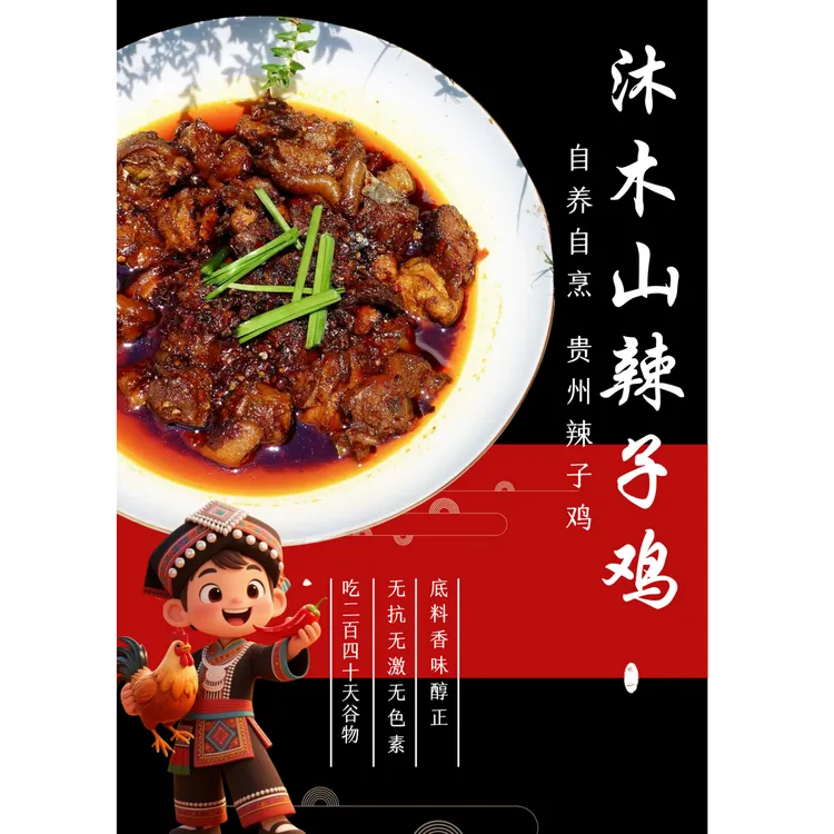 沐木山贵州辣子鸡【灭菌不灭风味香辣现炒真空包装】