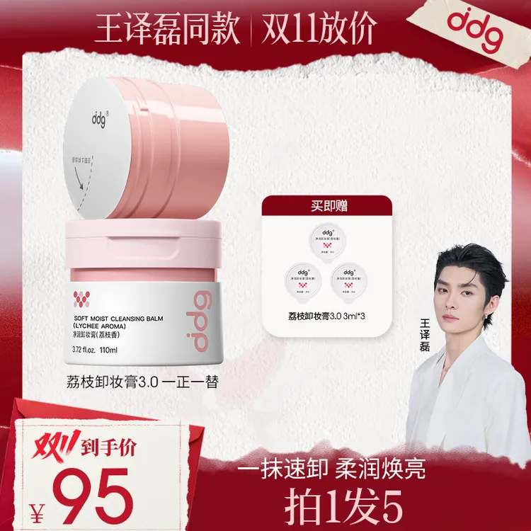 【学生专享】ddg荔枝卸妆膏温和卸妆干净敏肌可用学生党成分安全