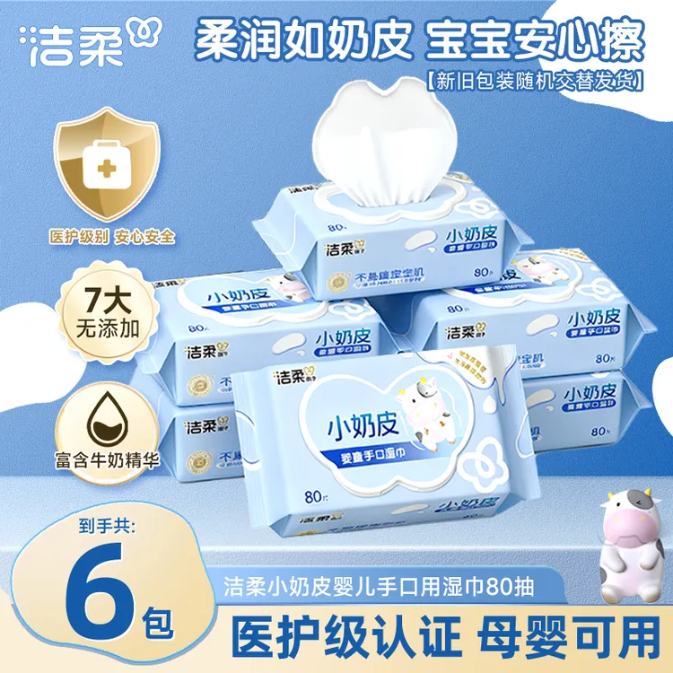 洁柔面子小奶皮婴幼儿湿巾80片6包温和无刺激卫生湿纸巾家庭装R