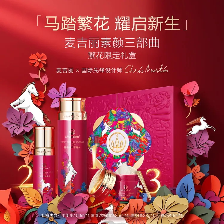 麦吉丽素颜三部曲繁花限定礼盒爽肤水精华贵妇膏正品