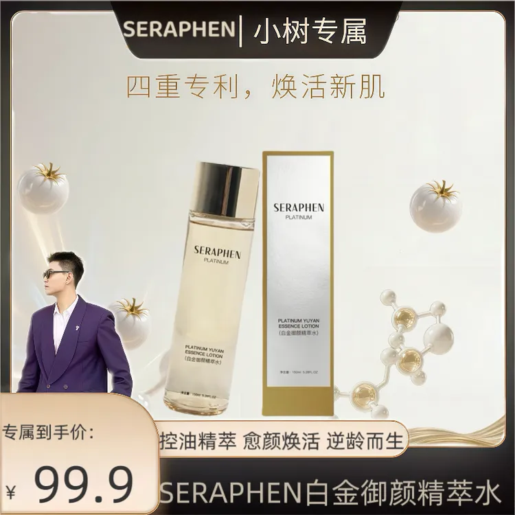 SERAPHEN白金御颜精粹水 150ml/瓶