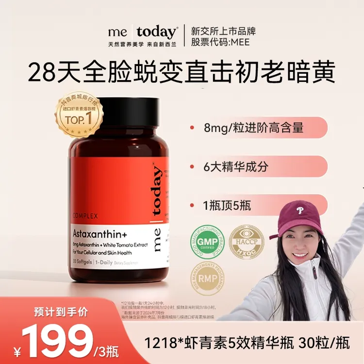 【徐言专属】metoday虾青素5效精华瓶维生素E天然雨生红球藻30粒/瓶