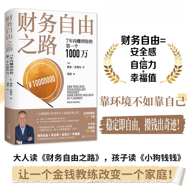 财务自由之路 7年内赚到你的1000万 稳定即自由 攒钱出奇迹
