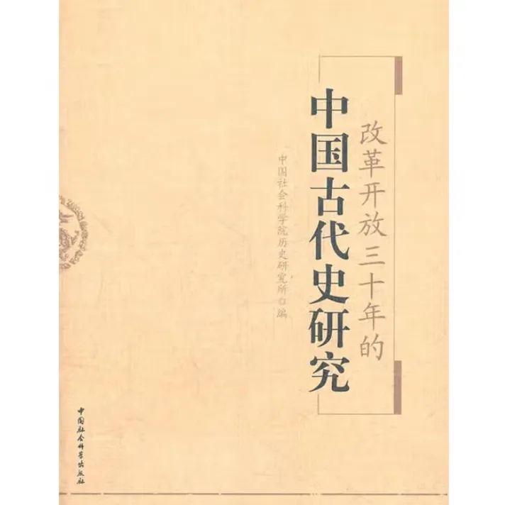 改革开放三十年的中国古代史研究