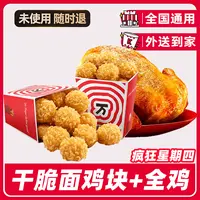 肯/德基代下单疯四鸡块秘汁全鸡兑换券【外送到家/免配送费打包费】