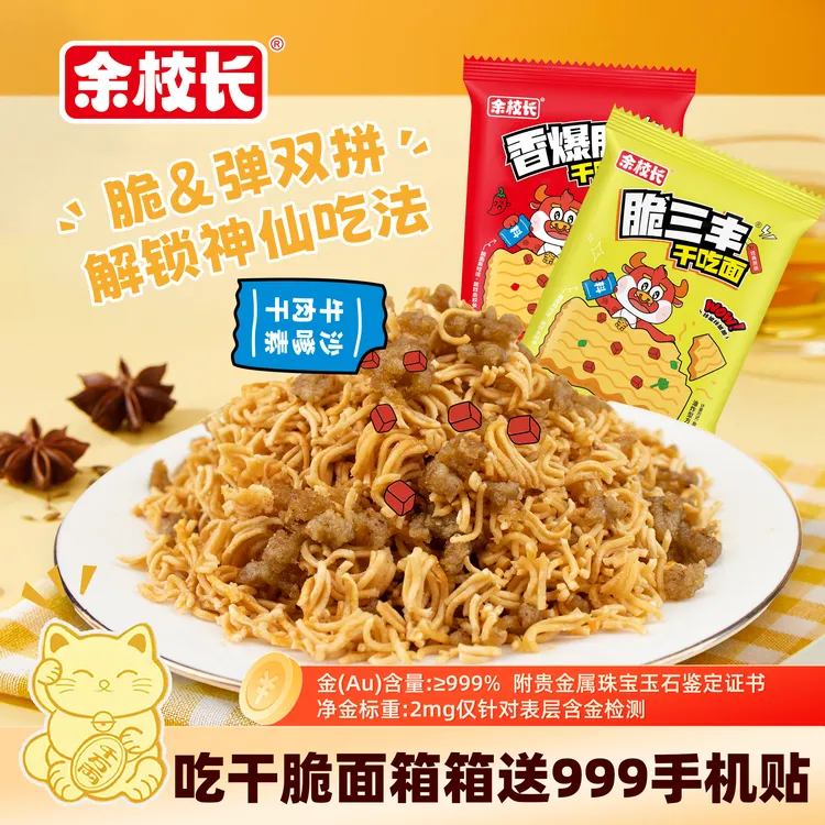 【工厂直发】余校长沙嗲素牛肉大包干脆面辣条零食解馋袋装干吃面