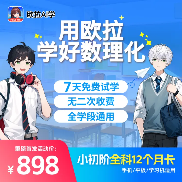 欧拉AI学家长教育 小初阶全课包1年VIP