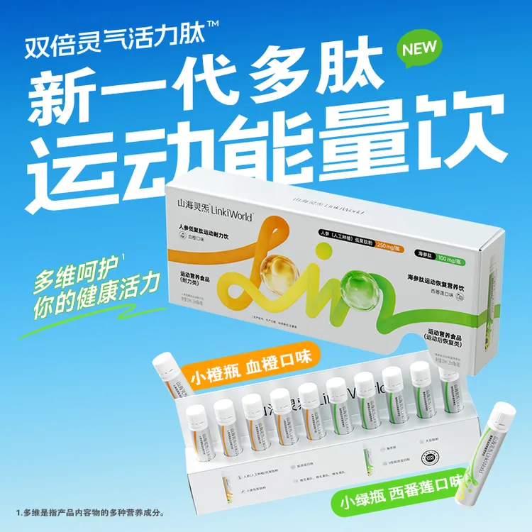 店铺福利山海灵炁多肽双参女性运动营养耐力饮健身恢复补剂补充能量10瓶