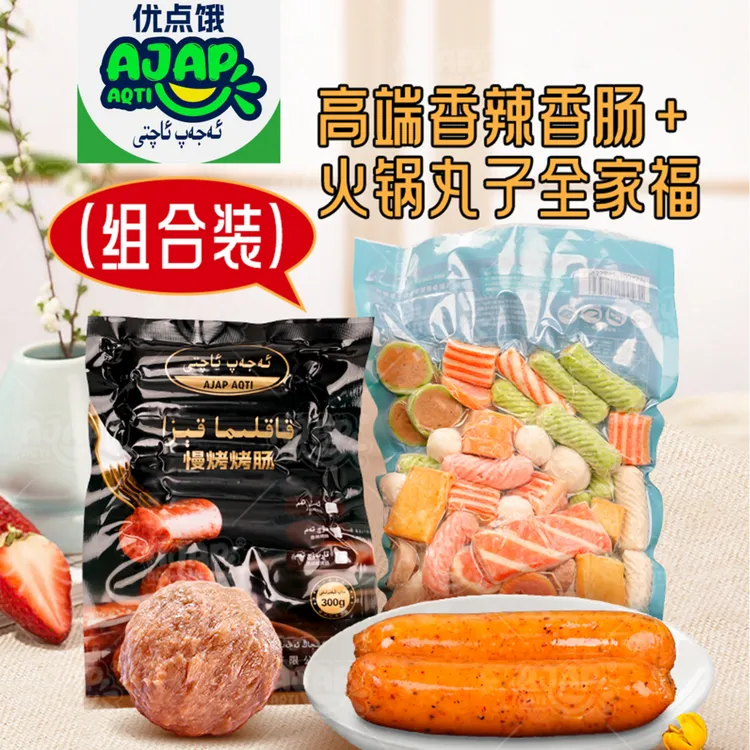 【友点饿专属】新疆包邮友点饿火锅干锅丸子混合装慢烤香辣烤肠