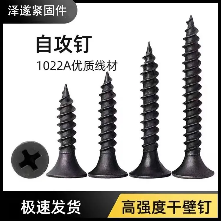 高强度干壁钉石膏板轻钢龙骨黑色磷化纤维板钉自攻螺丝十字沉头