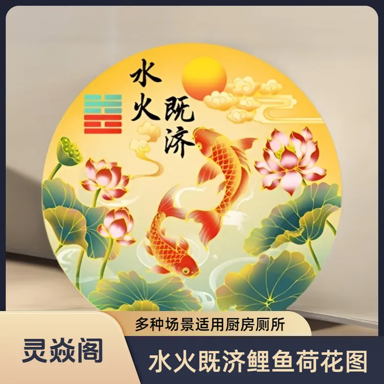 【老师推荐】水火既济鲤鱼荷花图 用于厨房和厕所