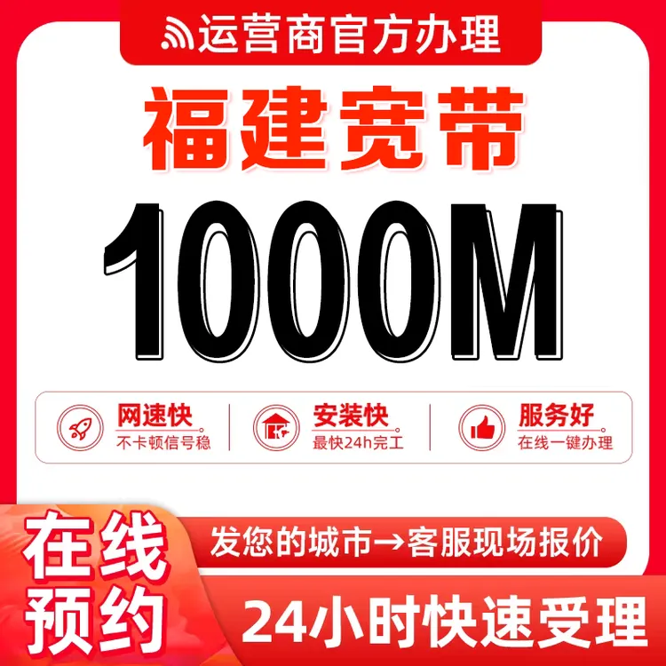 福建移动宽带30元包月套餐1000M提速包(适用于128元及以上套餐)
