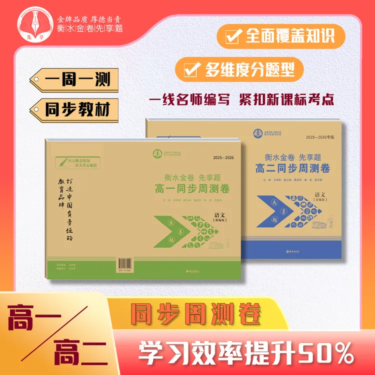 【衡水金卷】高一高二同步周测卷周末小卷人教版同步一套九科全册