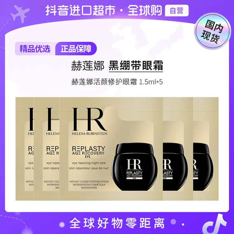 【国内现货】赫莲娜正品 活颜修护眼霜 -1.5ml×5片护肤补水护理【h】