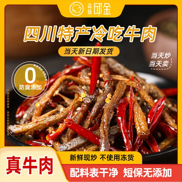 【九歌同款】焱味邱金招牌冷吃牛肉鸡翅尖四川特产开袋即食零食美食