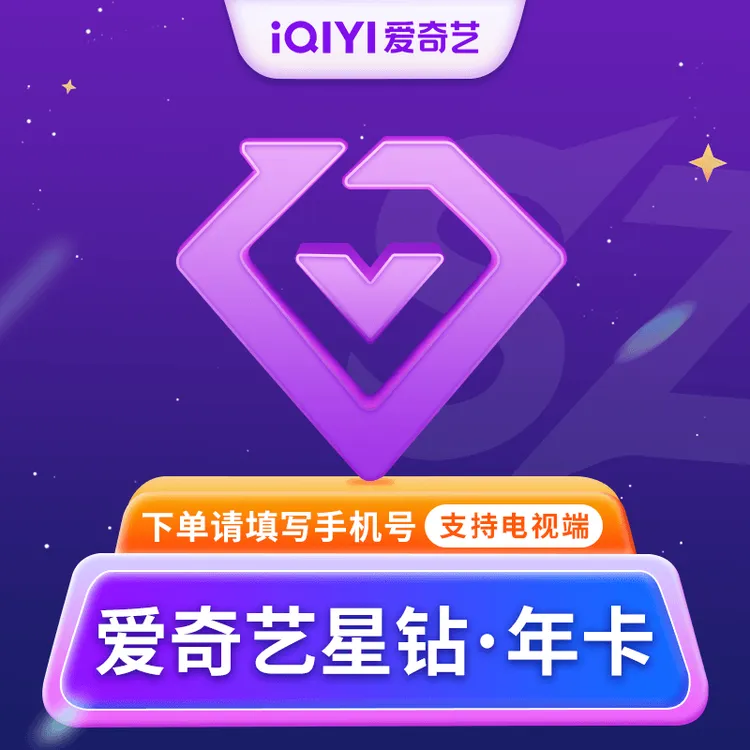 爱奇艺星钻会员vip年卡12个月 银河奇异果支持电视端 书卓直充