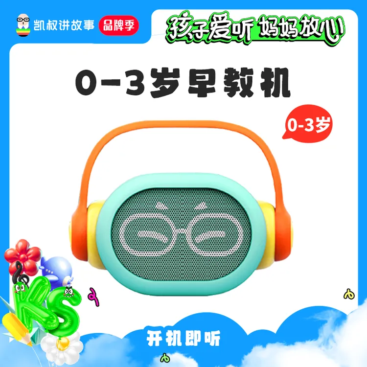 凯叔讲故事 0-3岁早教机 小蓝早教机 学习机 宝宝启蒙玩具【tz】