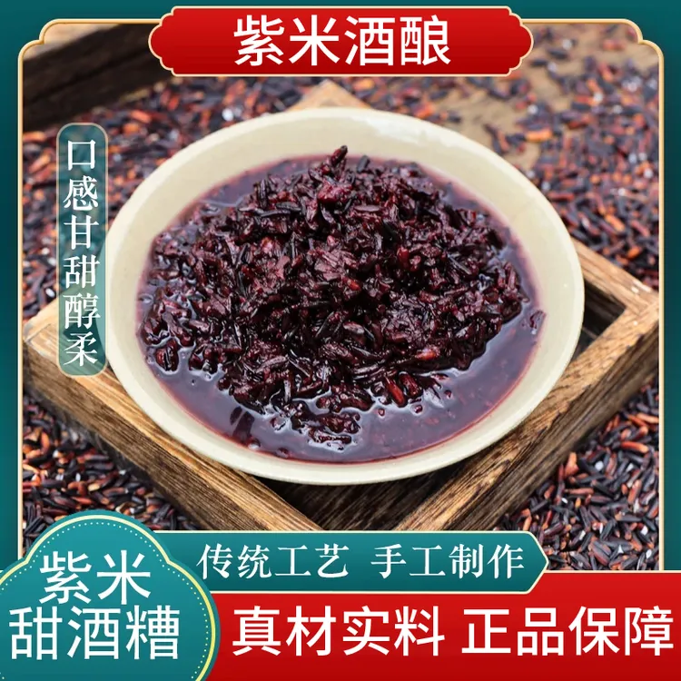 【正宗墨江紫米酒酿1】健康饮料品血糯米营养早餐酒醪糟甜米酒XL