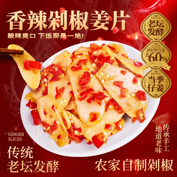 湖南特产剁椒仔姜片香辣饭菜腌制生姜片泡姜嫩姜即食农家下饭菜
