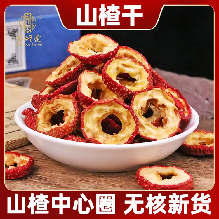 精选山楂中心圈 无核无糖山楂片净重250克肉厚大片养生泡水泡茶