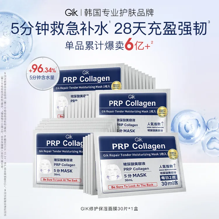 Gik修护胶原蛋白保湿面膜补水保湿修护紧致肌肤五分钟韩国进口sss