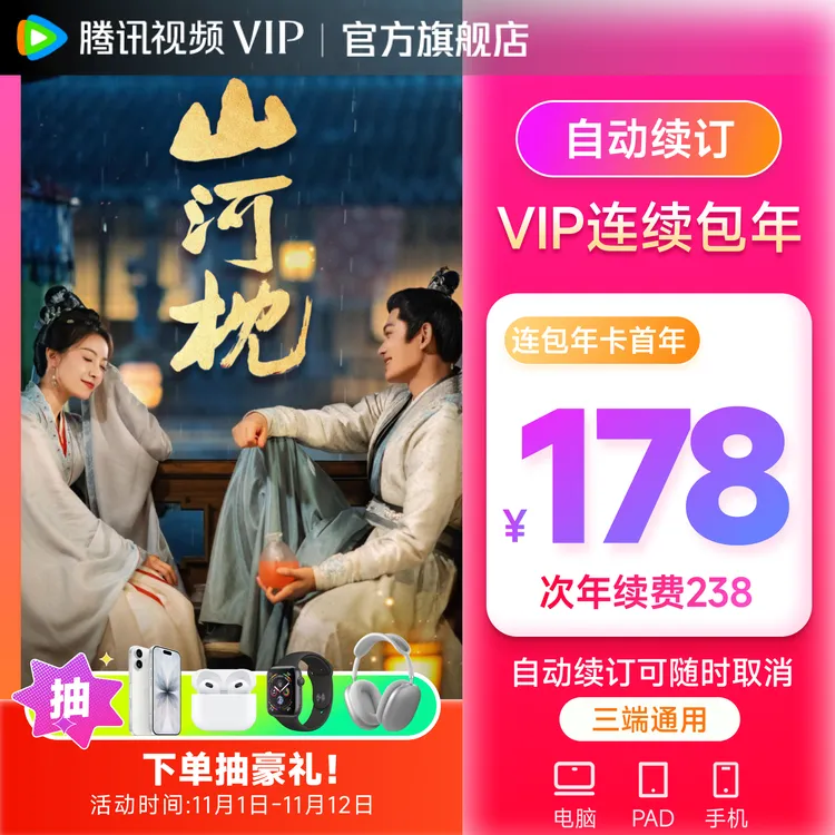 【连包专享】腾讯视频VIP年卡 不支持电视 山河枕