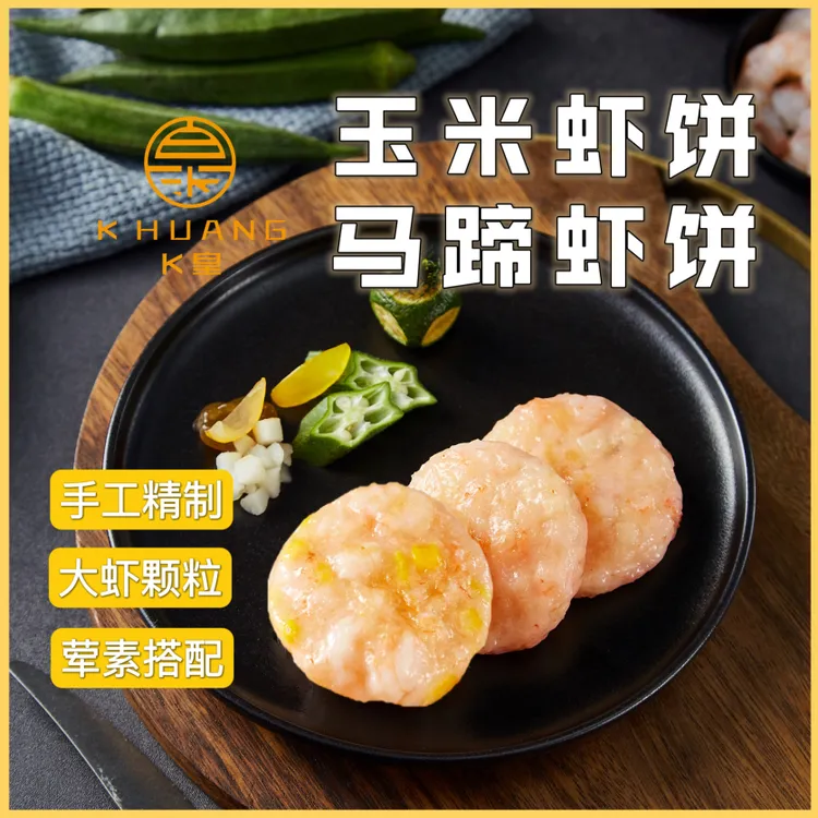 潮汕小吃梅兴隆鲜虾马蹄虾饼玉米虾饼
