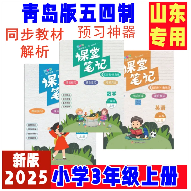 小学课堂笔记三年级上册英语文数学青岛版五四制课本解读注释山东