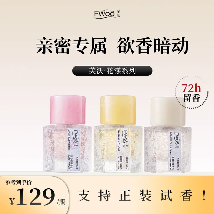 【限量发售】芙沃馥郁繁花香水隐衫之欲高级淡香水持久留香