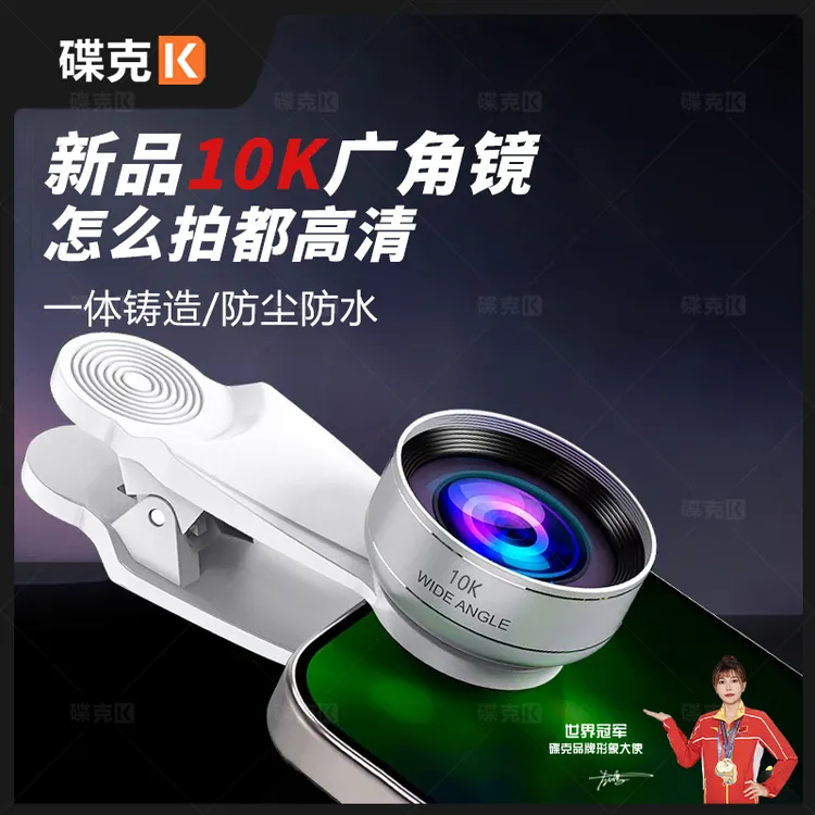 碟克10K广角镜头超清无畸变手机拍摄直播短视频一体铸造防尘防水