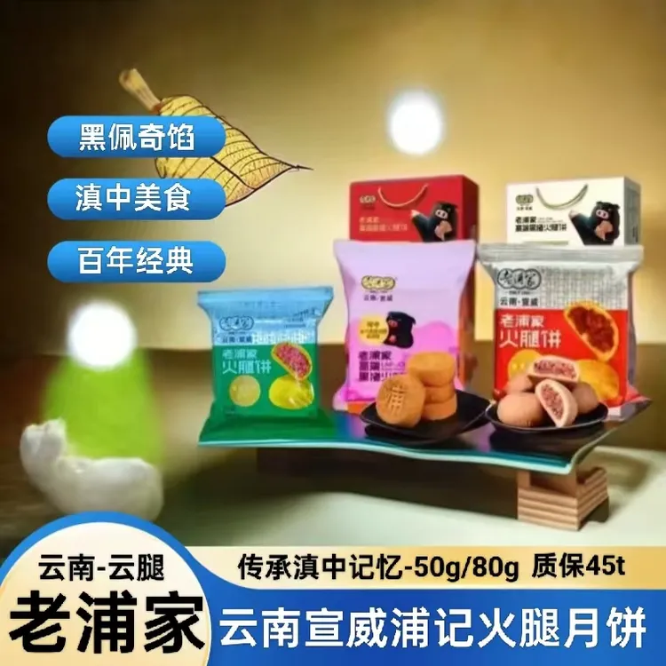 云南宣威老浦家黑猪火腿云腿月饼滇式糕点酥软口感健康零食