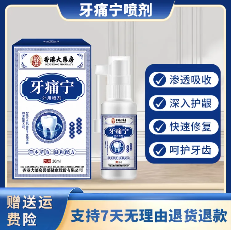 【正品】香港大药房牙痛宁喷剂草本温和舒缓牙痛牙疼智齿问题