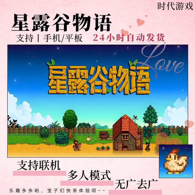 星露谷物语1.6.15最新联机版 支持安卓/鸿蒙/苹果/ipad/手游下载