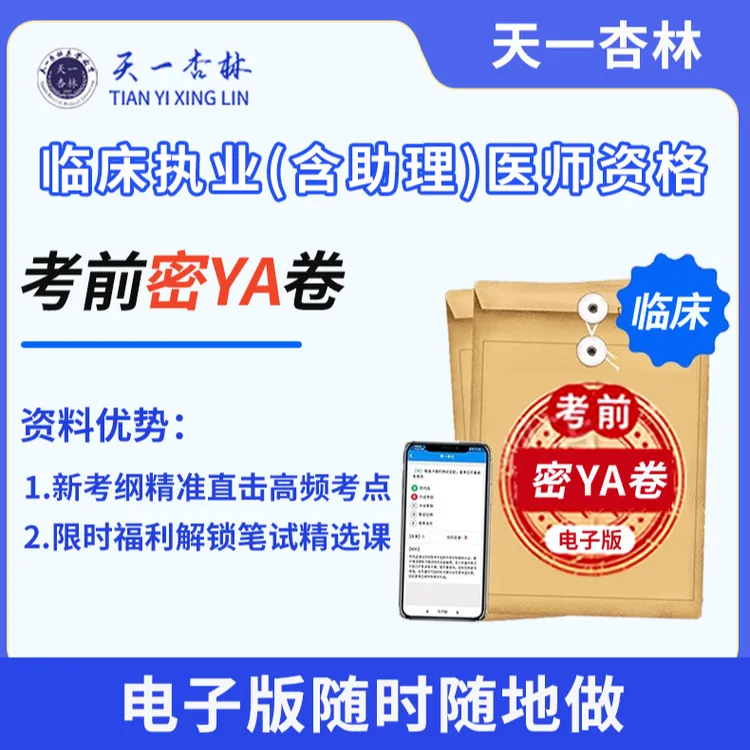 天一杏林2025 临床考前密YA卷 Pro 执业（助理）医师考试-送精选课