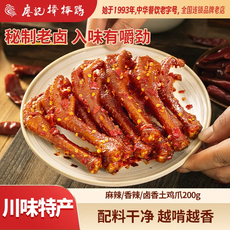 【廖记棒棒鸡】麻辣/香辣/卤香老卤鸡爪200g/袋卤味熟食追剧零食