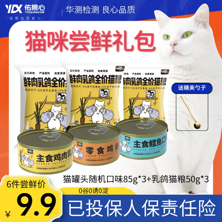 【猫咪尝鲜礼包】全价猫用罐头鲜肉乳鸽猫粮试吃成幼猫主食罐猫零食