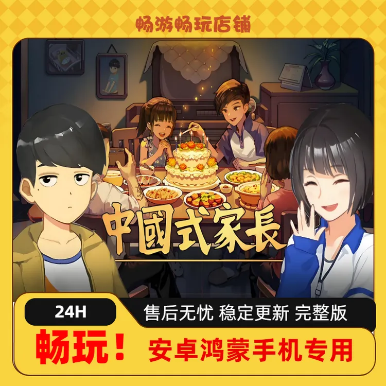 中国式家长 安卓鸿蒙手机版 无需登录安装即玩 中文完整版安装