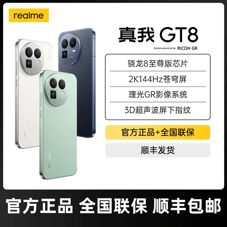 【混资补贴】真我GT8骁龙8至尊版/5000W潜望长焦智能拍照手机
