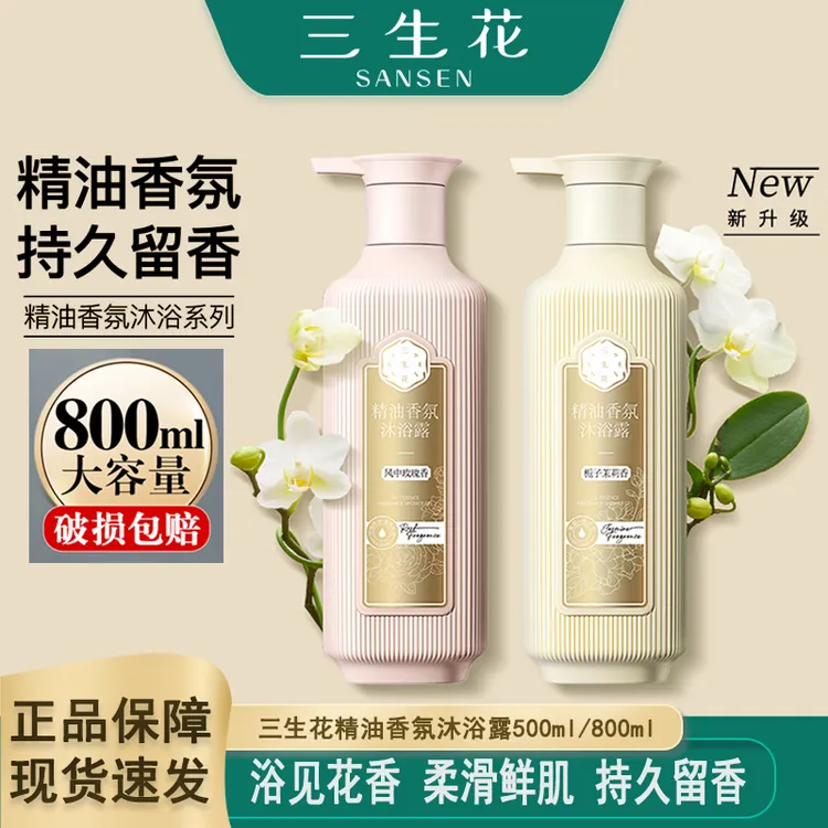 三生花精油香氛沐浴露玫瑰茉莉香水保湿滋润持久留香大容量