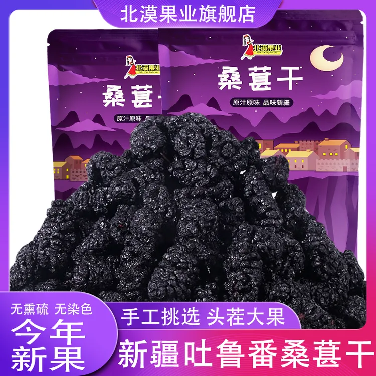 新疆黑桑葚干250g/2斤