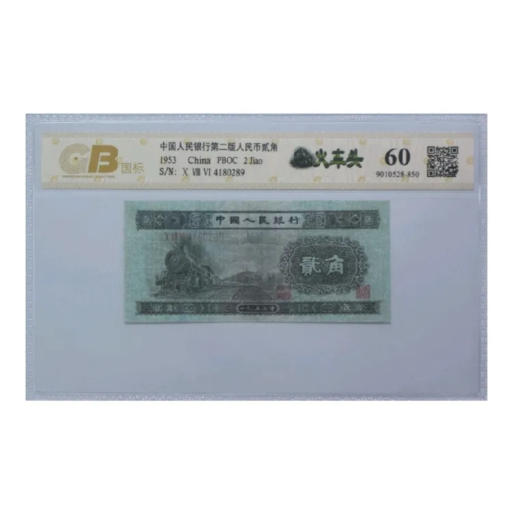 火车头二角60分旧钞第二套人民币旧钞号码随机一张银行发行保真